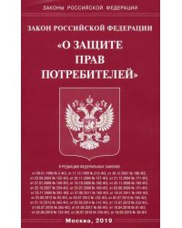 Закон Российской Федерации &quot;О защите прав потребителей&quot;