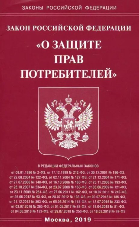 Законы РФ Закон Российской Федерации "О защите прав потребителей"