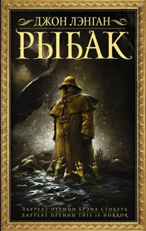 Мастера магического реализма Рыбак