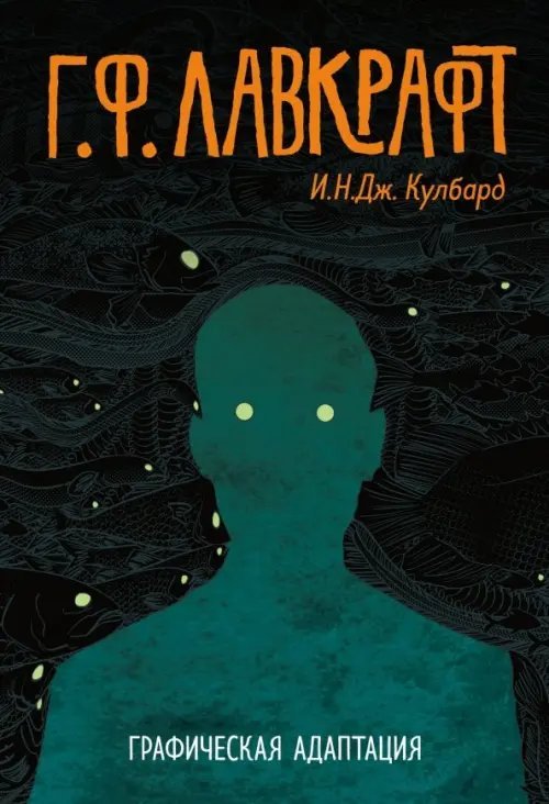 Комиксы. Современная классика Г.Ф. Лавкрафт. Графическая адаптация