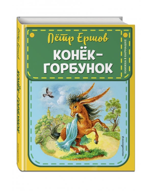 Дополнительное изображение книги «Конек-горбунок»