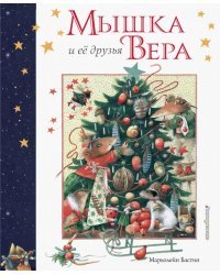 Мышка Вера и ее друзья