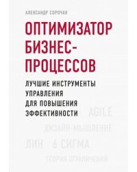 Оптимизатор бизнес-процессов. Лучшие инструменты управления для повышения эффективности