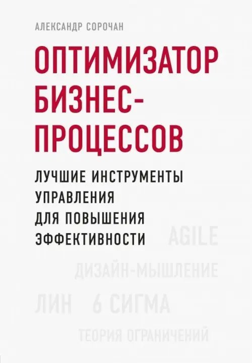 Бизнес. Как это работает в России Оптимизатор бизнес-процессов. Лучшие инструменты управления для повышения эффективности