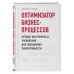Бизнес. Как это работает в России Оптимизатор бизнес-процессов. Лучшие инструменты управления для повышения эффективности