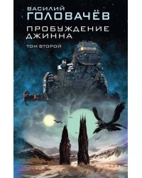 Пробуждение джинна. Том 2