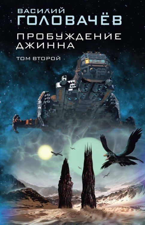 Пробуждение джинна. Том 2