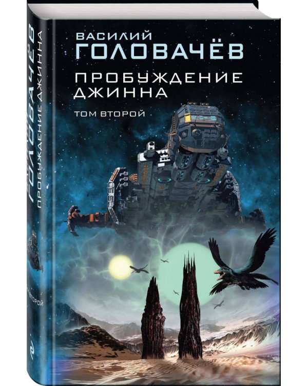 Пробуждение джинна. Том 2