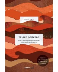 12 лет рабства. Реальная история предательства, похищения и силы духа