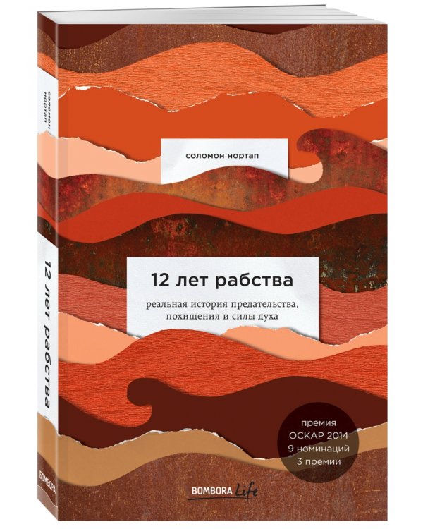 12 лет рабства. Реальная история предательства, похищения и силы духа