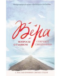 Вера: вопросы о главном. Отвечают священники