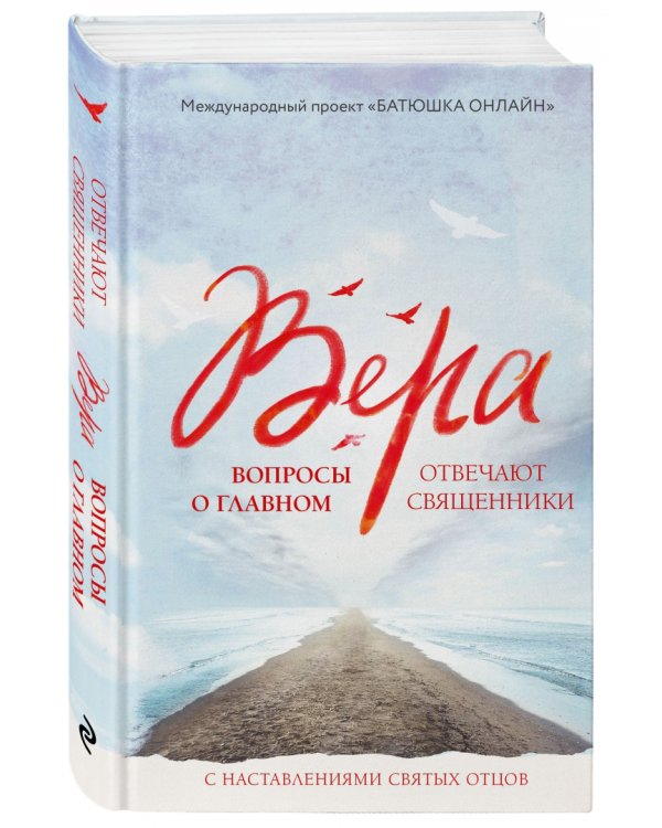 Вера: вопросы о главном. Отвечают священники