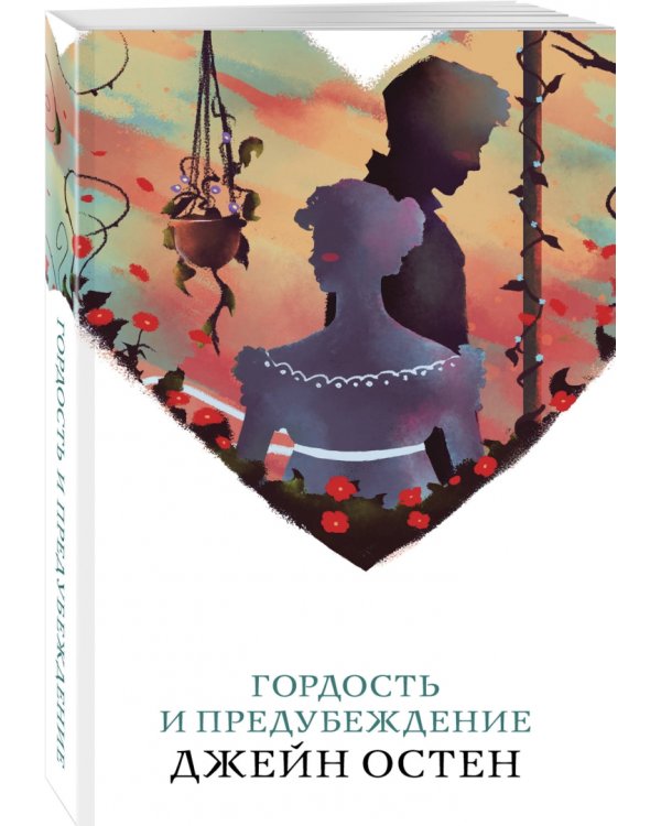 Гордость и предубеждение