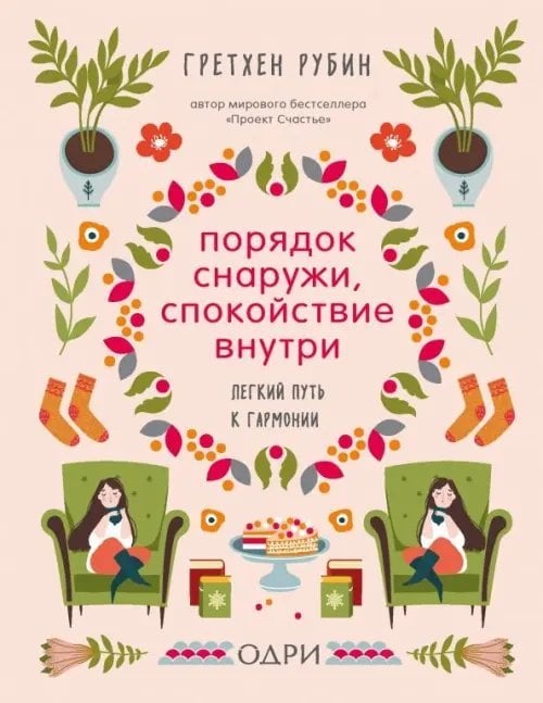 Порядок снаружи, спокойствие внутри. Легкий путь к гармонии