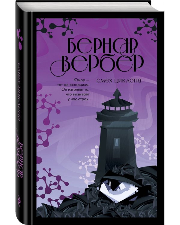 Смех Циклопа