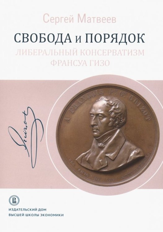 Свобода и порядок. Либеральный консерватизм Франсуа Гизо