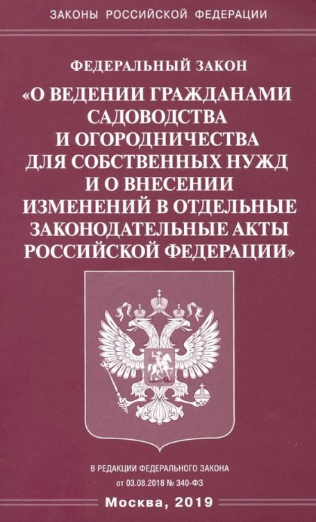 Законы РФ ФЗ "О ведении гражданами садоводства и огородничества для собственных нужд и о внесении изменений.."