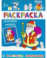 Дедушка Мороз