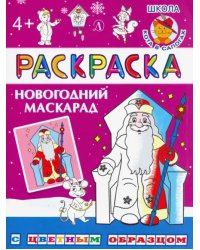 Новогодний маскарад