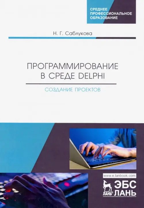 Программирование в среде Delphi. Создание проектов. Учебное пособие
