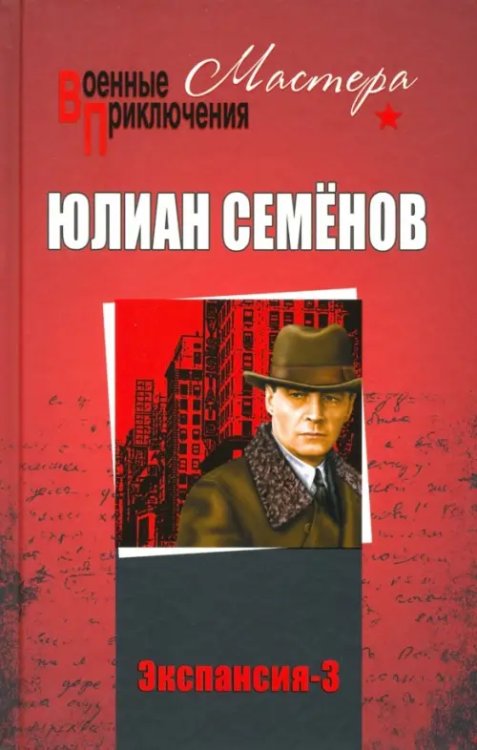 Военные приключения. Мастера Экспансия-3