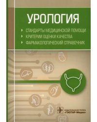Урология. Стандарты медицинской помощи. Критерии оценки качества. Фармакологический справочник