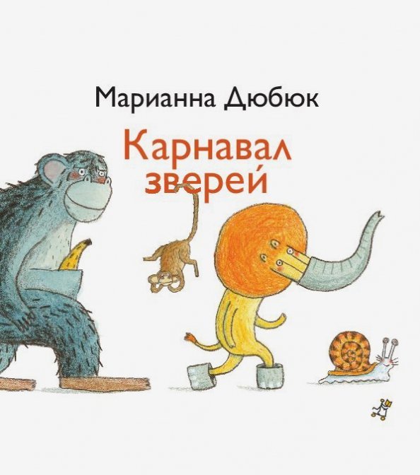 Карнавал зверей Карнавал зверей