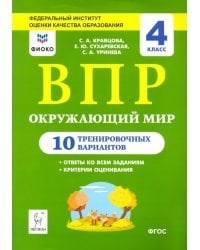 ВПР. Окружающий мир. 4 класс. 10 тренировочных вариантов. ФИОКО