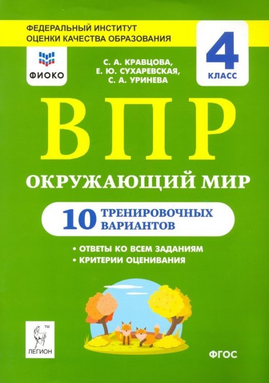 Всероссийские проверочные работы ВПР. Окружающий мир. 4 класс. 10 тренировочных вариантов. ФИОКО
