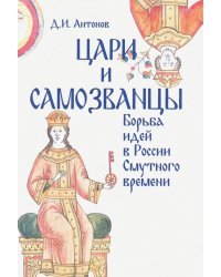 Цари и самозванцы: борьба идей в России Смутного времени