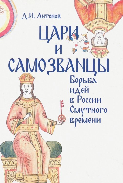 Цари и самозванцы: борьба идей в России Смутного времени