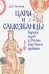 Цари и самозванцы: борьба идей в России Смутного времени