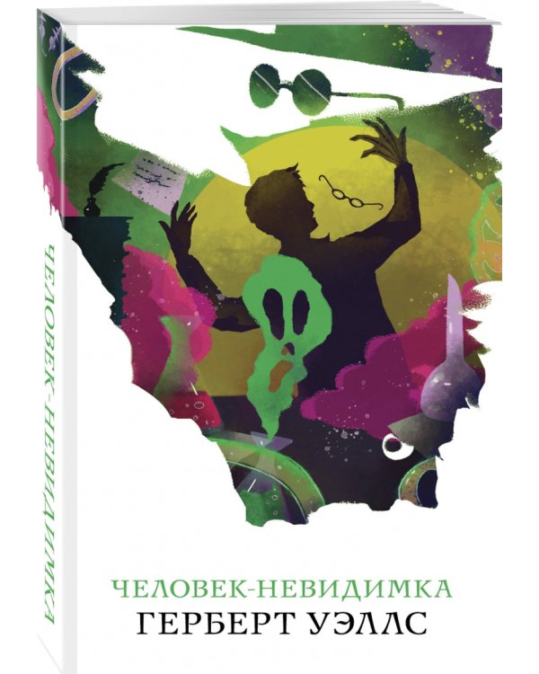 Человек-невидимка