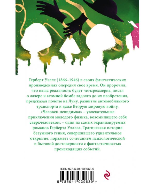 Человек-невидимка