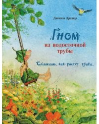 Гном из водосточной трубы. Слышишь, как растет трава…