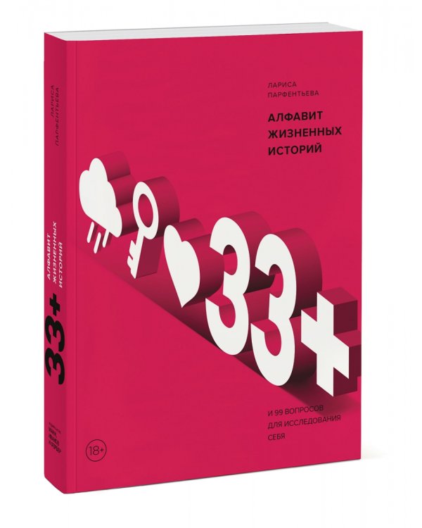 33+. Алфавит жизненных историй