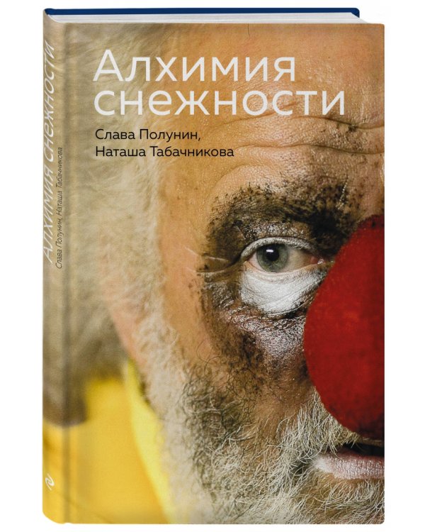 Алхимия снежности