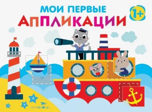 Обложка книги «Мои первые аппликации. Первое творчество. Выпуск 5» — Никитина Е., ISBN 9785995141174
