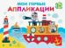 Обложка книги «Мои первые аппликации. Первое творчество. Выпуск 5» — Никитина Е., ISBN 9785995141174