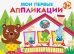 Обложка книги «Мои первые аппликации. Первое творчество. Выпуск 6» — Никитина Е., ISBN 9785995141181