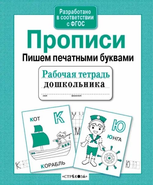 Обложка книги «Прописи. Пишем печатными буквами», ISBN 9785995141419