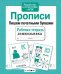 Обложка книги «Прописи. Пишем печатными буквами», ISBN 9785995141419