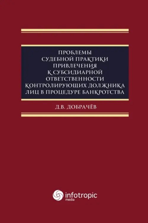 Проблемы судебной практики привлечения к субсидиарной ответственности контролирующих должника лиц