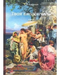 Твоя виолончель