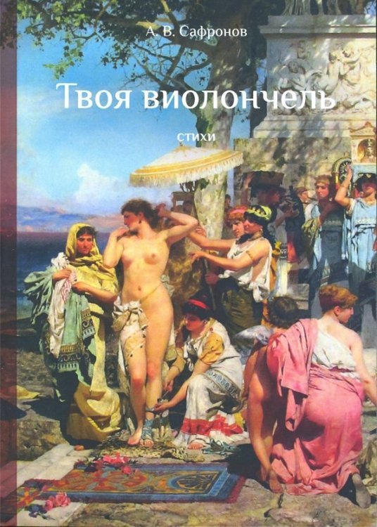 Современные поэты Твоя виолончель