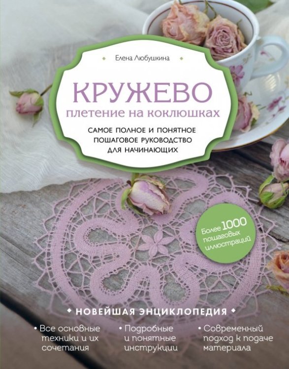 Новейшая энциклопедия рукоделия Кружево. Плетение на коклюшках. Самое полное и понятное пошаговое руководство для начинающих