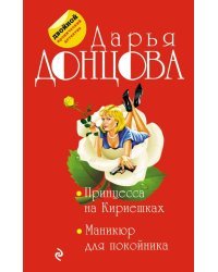 Принцесса на Кириешках. Маникюр для покойника