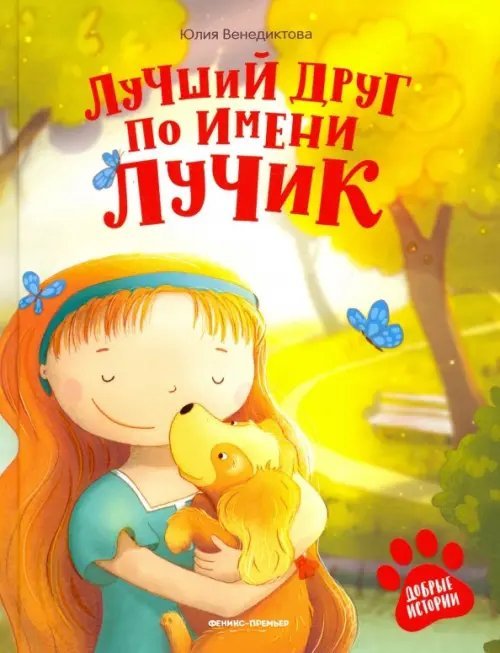 Добрые истории Лучший друг по имени Лучик