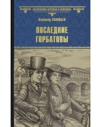 Последние Горбатовы