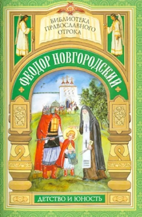 Библиотека православного отрока Святой отрок Феодор Новгородский. Старший брат благоверного князя Александра Невского